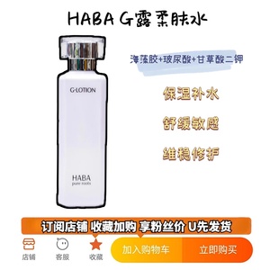 现货 HABA化妆水G露180ml温和补水保湿敏感无添加温和孕妇修护