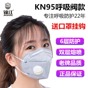 锦江防尘口罩KN95带呼吸阀防工业粉尘打磨电焊喷漆防毒口罩男女