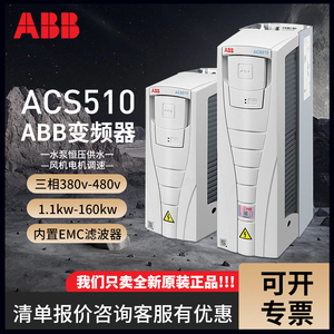 ABB变频器ACS510三相380v4kw15千瓦22/37/45/55/90/160kw风机水泵