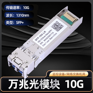 兼容英特尔戴尔爱立信 万兆光模块单模双纤SFP+ 10G-1310-10KM LR