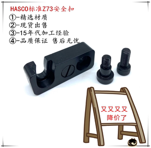 德标HASCO标准模具运输安全扣 锁模块Z73简易锁模板R式钩式锁模扣