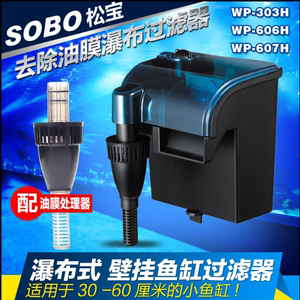 SOBO松宝水族箱外挂瀑布式过滤器WP-303H/606H/607H悬挂式外挂泵