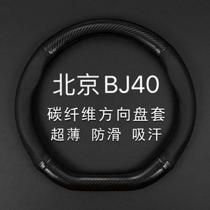 适用北京BJ40L bj40c BJ40PLUS方向盘套内饰改装专用汽车碳纤把套