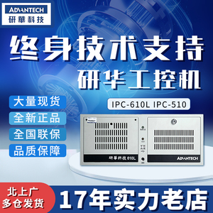 研华工控机IPC-610L/H 510工业电脑主板高配主机冗余电源机箱视觉