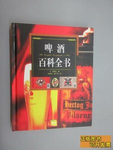 原版图书啤酒百科全书（精装） [荷]范霍夫着 2011青岛出版社9787