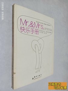原版Mr.&Mrs.快乐手册 [美]杜斯着卫青青译 2008群言出版社978780