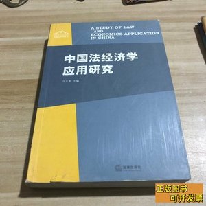 正版旧书中国法经济学应用研究 冯玉军编 2006法律出版社97875036