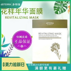 doTERRA多特瑞精油花样年华焕采面膜Salubelle Revitalizing Mask