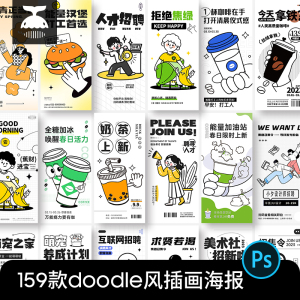 潮流趣味卡通doodle风咖啡奶茶店活动招聘海报插画PSD设计素材PS