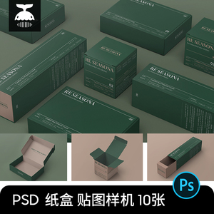 矩形正方形纸盒化妆品包装盒展示PSD智能贴图样机模板PS设计素材