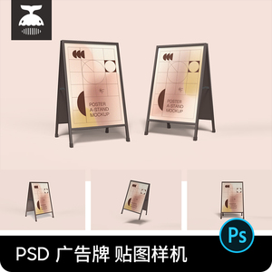 A架支架广告牌水牌展架展示牌广告海报效果图设计PSD贴图样机素材