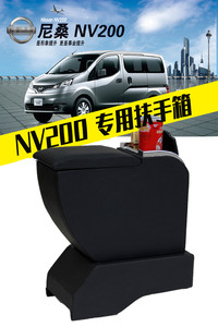 NV200扶手箱郑州日产NV200中央加装专用手扶储物箱汽车用品配件