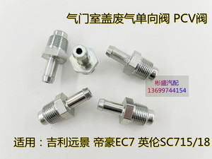 适用于吉利远景帝豪EC7英伦SC715/18气门室盖废气单向阀PCV/PVC阀