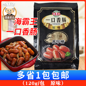 海霸王黑珍猪一口香肠120g 台湾烧烤原味一口肠小香肠猪肉肠15个