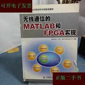 无线通信的MATLAB和FPGA实现西瑞克斯(北京)通信设备有限公司人民
