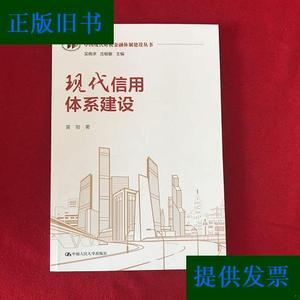 现代信用体系建设(中国现代财税金融体制建设丛书)黄勃中国人民大