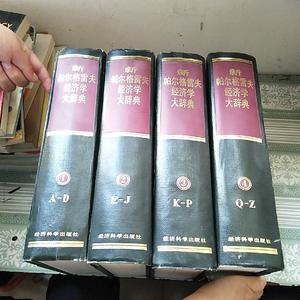 正版旧书 新帕尔格雷夫经济学大辞典（硬精装共4卷）