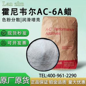 美国霍尼韦尔A-C 6A聚乙烯蜡粉 色粉扩散剂 Honeywell a-c6A PE蜡