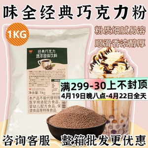 味全经典巧克力粉1kg三合一速溶热可可粉冲饮奶茶甜品咖啡店原料