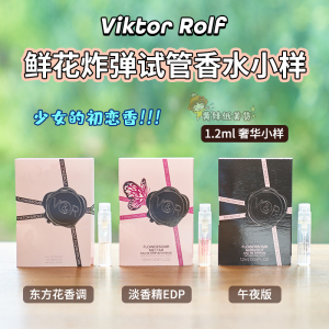 Viktor Rolf维果罗夫 鲜花炸弹午夜版试管Q版香水1.2ml/7ml小样