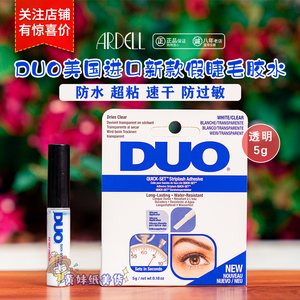 DUO美国进口新款假睫毛胶水防敏超粘好易卸除 正品透明双眼皮5g