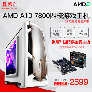 四核AMD A10-7800独显DIY组装电脑主机网吧游戏机英雄联盟