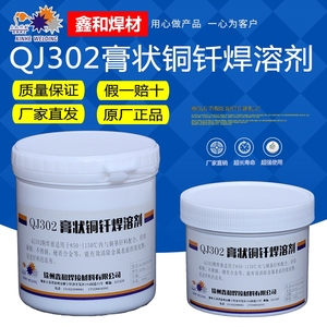 正品鑫和焊接膏状钎焊熔剂QJ302铜焊膏QJ305银焊膏配合焊料使用
