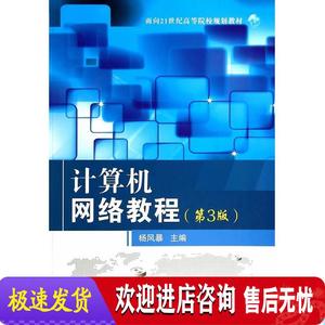 计算机网络教程 杨风暴　主编 国防工业出版社