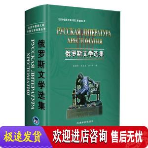 俄罗斯文学选集 张建华 等编 外语教学与研究出版社