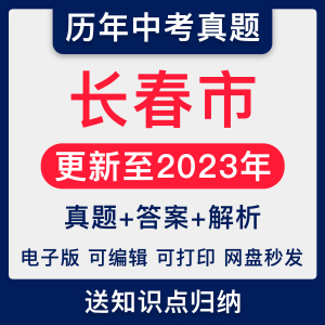 2023年吉林长春市中考历年试卷真题语文数学英语物理化学电子版