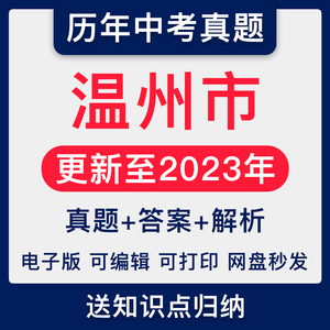 2023年浙江省温州市历年中考试卷真题语文数学英语社会科学电子版