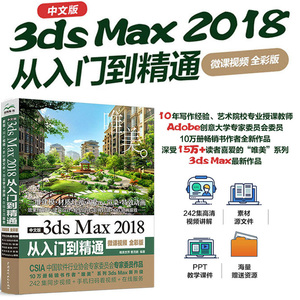 中文版3ds Max 2018从入门到精通 3dmax教程（微课视   /正版新书