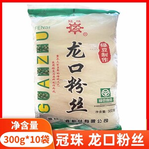 冠珠牌龙口粉丝300g*5包豌豆纯绿豆粉条绿色食品整箱特价耐煮劲道