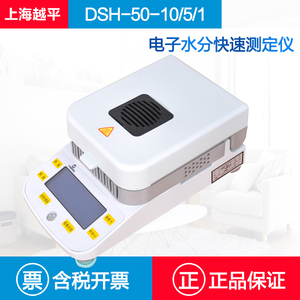 上海越平DSH-50-10电子水分快速测定仪水分检测测量仪卤素水份仪