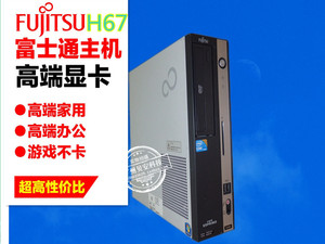 富士通H67/Q67/H77台式机准系统支持1155针 i3 i5 i7电脑小主机