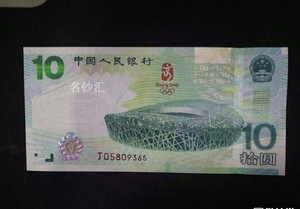 2008年北京奥运会10元奥运绿钞大陆钞全新保真钱币纸币收藏纪念钞