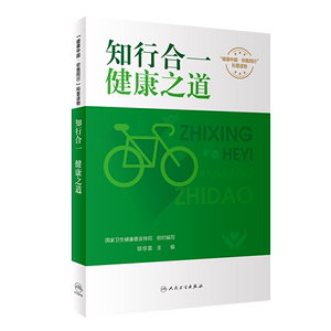 正版 知行合一 健康之道 赠增值服务 国家卫生健康委宣传司 健康中国 你我同行 科普读物 人民卫生出版社9787117344296