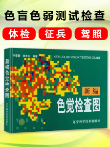 新编色觉检查图 色盲色弱图谱 驾驶证驾照考试 儿童体检测试 驾照征兵考试 驾校当兵红绿视力版检测全套训练辨色的书籍卡片本册