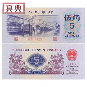 真典第三套人民币三版纸币1972年版纺织女工5角伍角老版纸币收藏