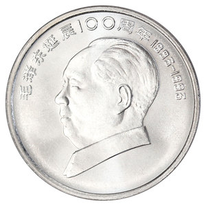 真典1993年毛泽东诞辰纪念币 七大伟人纪念币 硬币