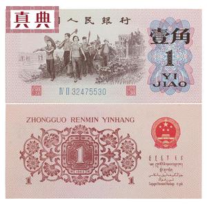 真典第三套人民币 三版纸币 1962年壹角1角纸币 收藏纸币钱币