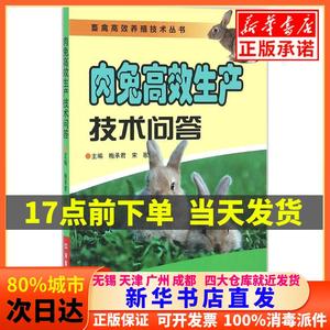 【直营图书】肉兔高效生产技术问答梅承君河南科学技术出版社