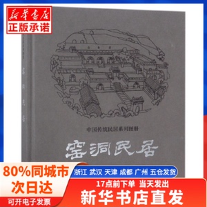 【发货快】 窑洞民居(精)/中国传统民居系列图册 中国建筑工业