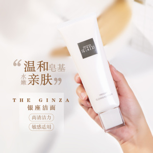 现货特价！洁面届王者 THE GINZA银座贵妇洗面奶130g深层清洁保湿