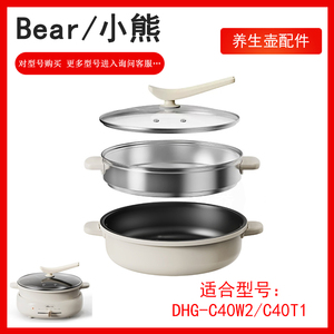 小熊电煮锅DHG-C40W2多功能分体式多用途三合一锅煮烤蒸盖子配件