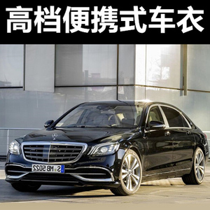 奔驰E级S级S450 S400迈巴赫S480车衣车罩专用E300L汽车车套外全罩