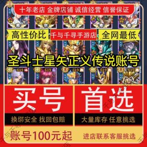 圣斗士星矢正义传说账号成品号重氪v18高练度全图鉴满星霸服欧皇