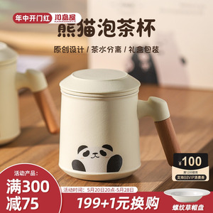川岛屋熊猫泡茶杯陶瓷茶水分离杯子女士个人专用办公室喝茶马克杯