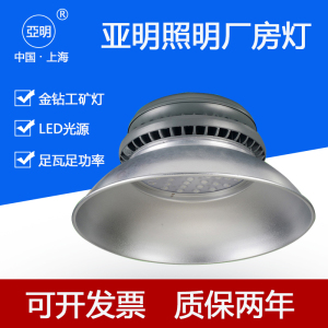 上海亚明LED超亮工矿灯100W150W200W金钻银钻厂房照明车间工况灯