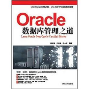 正版二手Oracle数据库管理之道林树泽清华大学出版9787302290414